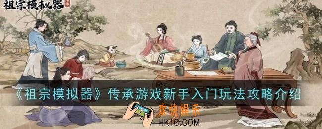 祖宗模拟器传承游戏新手入门玩法是什么