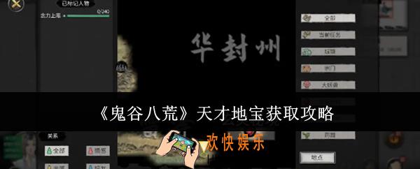 鬼谷八荒天才地宝怎么获取
