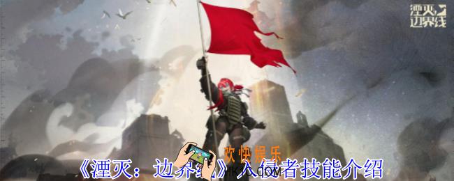 湮灭边界线入侵者有什么技能