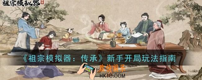祖宗模拟器传承新手开局玩法是什么