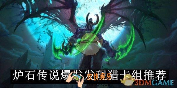 炉石传说爆发发现猎卡组推荐