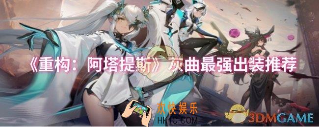 重构阿塔提斯灰曲最强出装怎么出