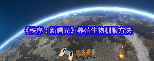 秩序新曙光养殖生物怎么驯服