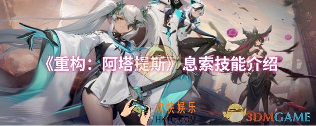重构阿塔提斯息索技能是什么