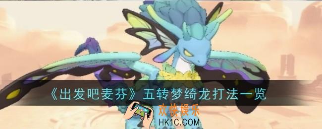 出发吧麦芬五转梦绮龙怎么打