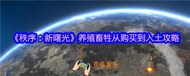 秩序新曙光怎么养殖
