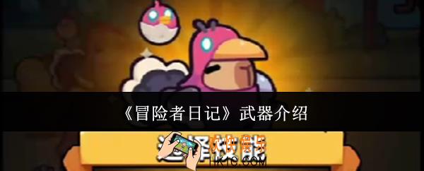 冒险者日记武器怎么样