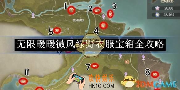 无限暖暖微风绿野衣服宝箱全攻略