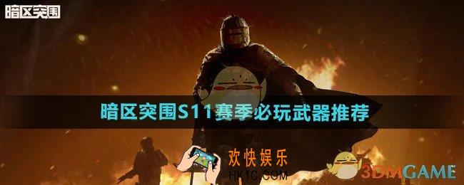 暗区突围S11赛季必玩武器有哪些