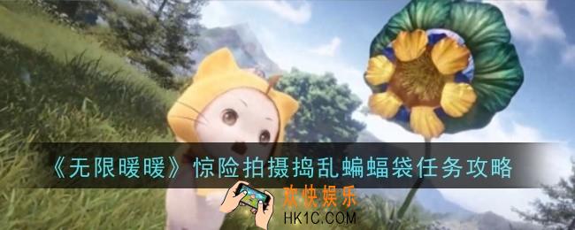 无限暖暖惊险拍摄捣乱蝙蝠袋任务怎么做