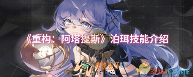 重构阿塔提斯泊珥技能是什么