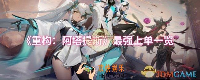 重构阿塔提斯最强上单有哪些