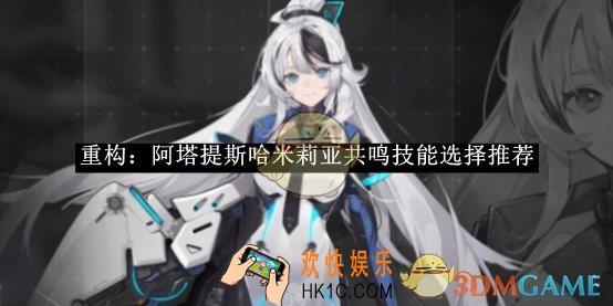 重构：阿塔提斯哈米莉亚共鸣技能选择推荐