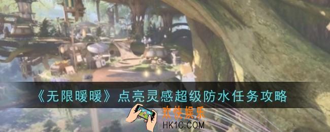 无限暖暖点亮灵感超级防水任务怎么做