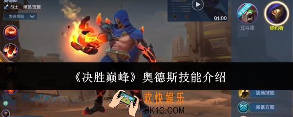 决胜巅峰奥德斯技能怎么样