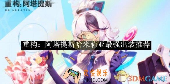 重构：阿塔提斯哈米莉亚最强出装推荐