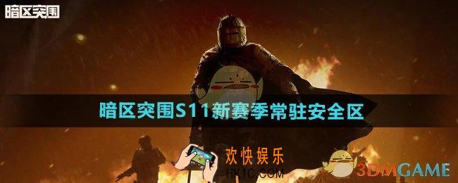 暗区突围S11新赛季常驻安全区是什么