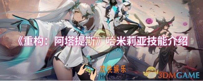 重构阿塔提斯哈米莉亚技能是什么