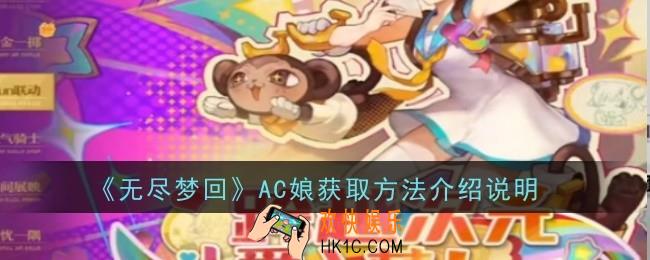 无尽梦回AC娘获取方法是什么