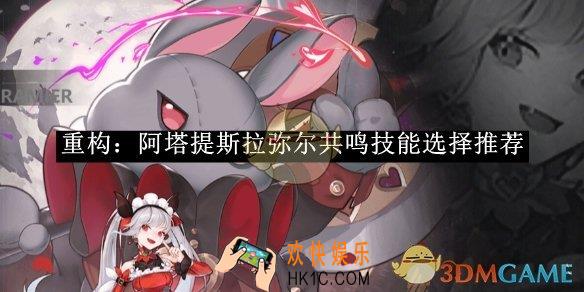 重构：阿塔提斯拉弥尔共鸣技能选择推荐