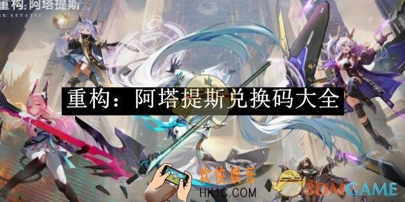 重构：阿塔提斯兑换码大全