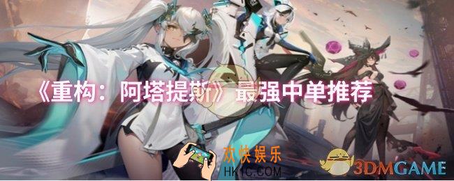 重构阿塔提斯最强中单是谁
