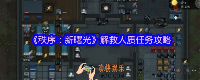 秩序新曙光解救人质怎么完成