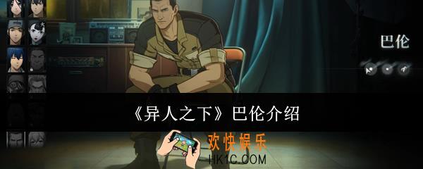 异人之下巴伦怎么样