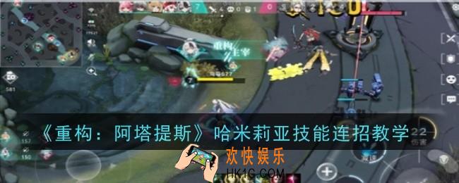 重构阿塔提斯哈米莉亚技能连招是什么