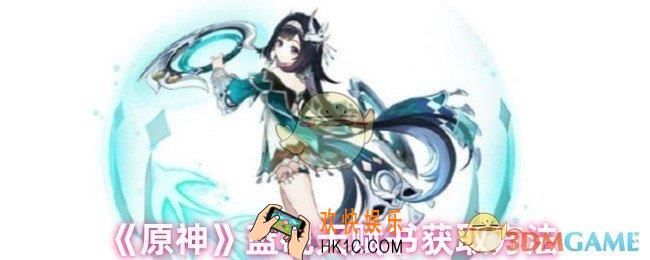 原神蓝砚天赋书怎么获得