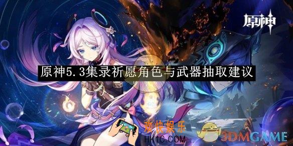 原神5.3集录祈愿角色与武器抽取建议