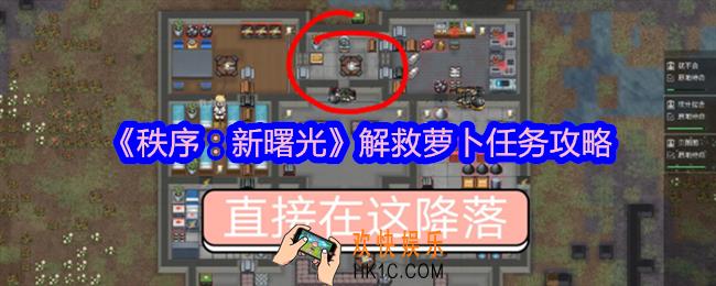 秩序新曙光萝卜怎么解救
