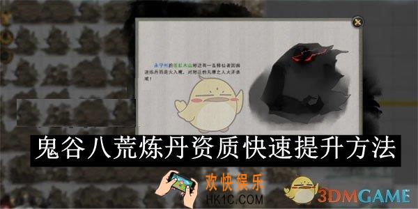 鬼谷八荒炼丹资质快速提升方法