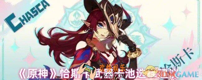 原神恰斯卡武器没有专武用什么