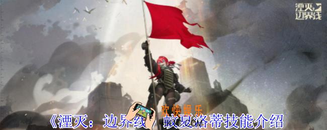 湮灭边界线蚊夏洛蒂有什么技能