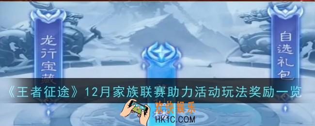 王者征途12月家族联赛助力活动玩法奖励是什么