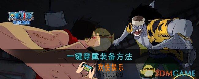 航海王壮志雄心怎么一键穿戴装备