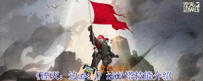 湮灭边界线达科塔有什么技能
