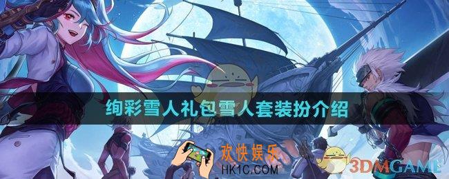DNF手游绚彩雪人礼包雪人套装扮怎么样