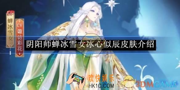 阴阳师蝉冰雪女冰心似辰皮肤介绍