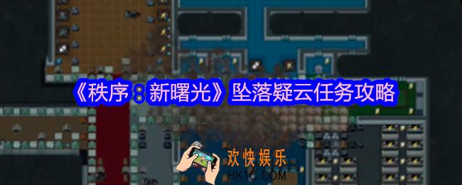 秩序新曙光坠落疑云任务怎么过
