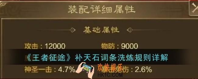 王者征途补天石词条洗炼规则是什么