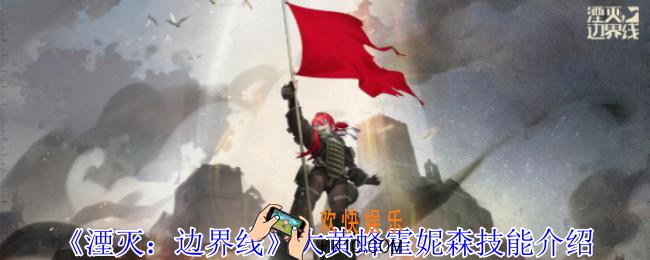 湮灭边界线大黄蜂霍妮森有什么技能