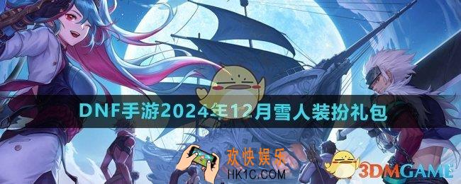 DNF手游2024年12月雪人装扮礼包有哪些