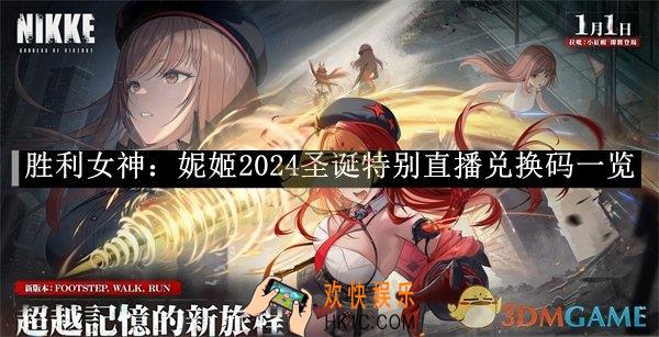 胜利女神：妮姬2024圣诞特别直播兑换码一览