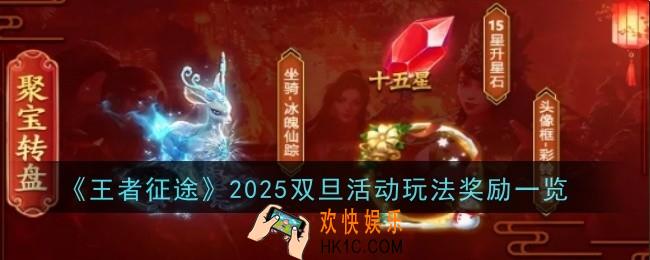 王者征途2025双旦活动玩法奖励是什么