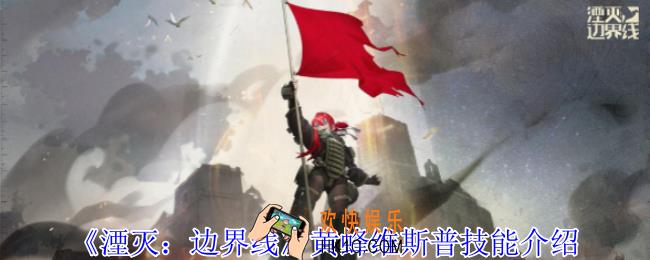 湮灭边界线黄蜂维斯普有什么技能