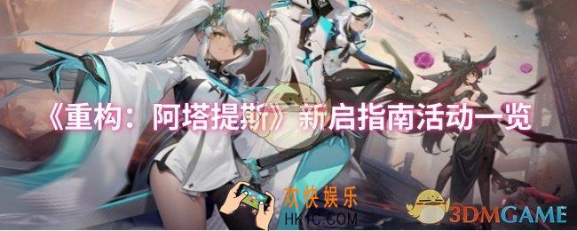 重构阿塔提斯新启指南活动怎么样