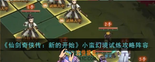 仙剑奇侠传新的开始小蛮幻境试炼攻略阵容怎么搭配