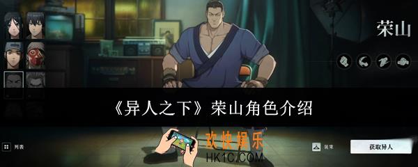 异人之下荣山怎么样